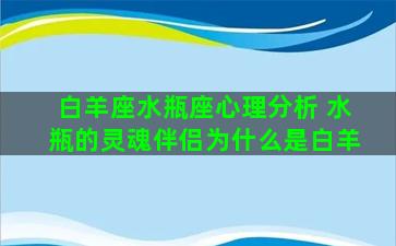 白羊座水瓶座心理分析 水瓶的灵魂伴侣为什么是白羊